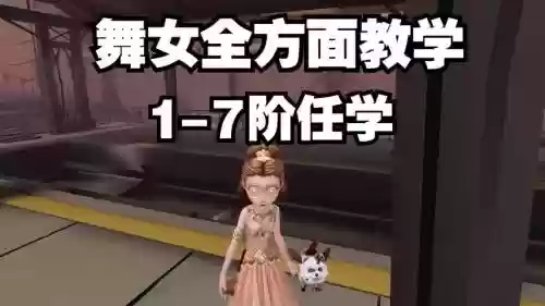 第五人格舞女玩法攻略插图1