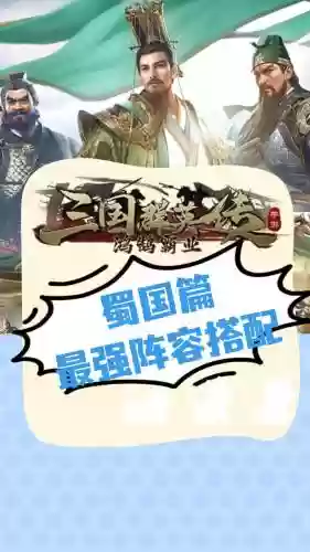 蜀最强阵容插图