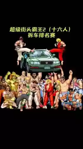 街头最强阵容插图
