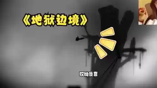 地狱边境第24攻略视频插图1