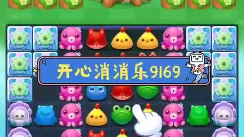 开心消消乐869攻略视频插图1