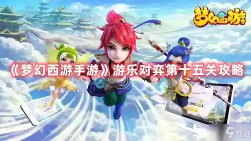 梦幻西游第15关