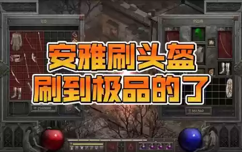暗黑二橙色装备升级插图