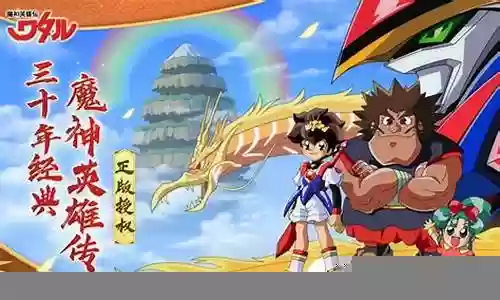 魔神传说手游推荐阵容搭配插图