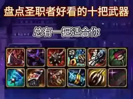 dnf圣职者净化等级的装备插图 dnf圣职者净化等级的装备插图