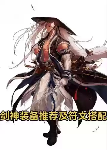 85级剑神买什么武器插图1