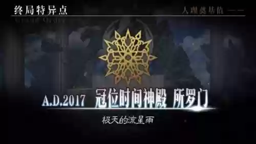 命运冠位指定终局攻略插图