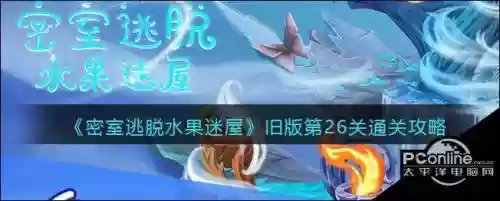 密室逃脱水果26关攻略插图