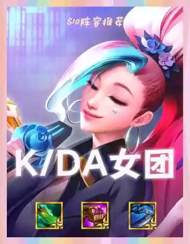 kda最强阵容插图