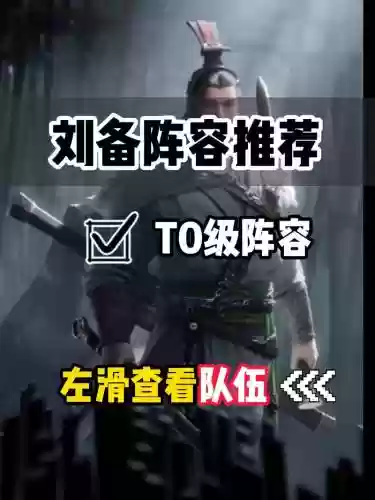 刘备to阵容插图1
