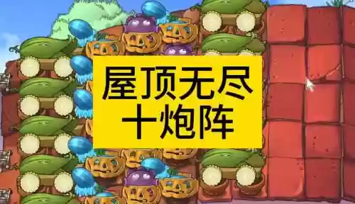 楼顶无尽阵容插图1