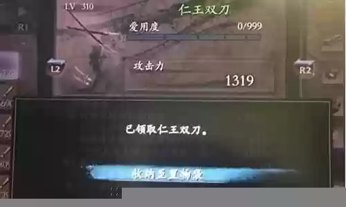 ps4仁王320武器插图