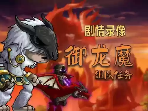 御龙魔攻略插图