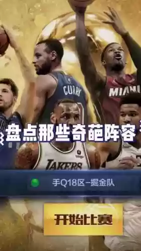 奇葩阵容nba插图