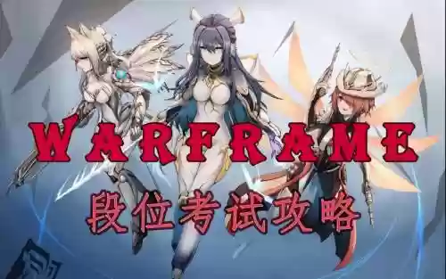 warframe集团攻略插图1