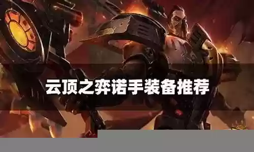 后期诺手装备