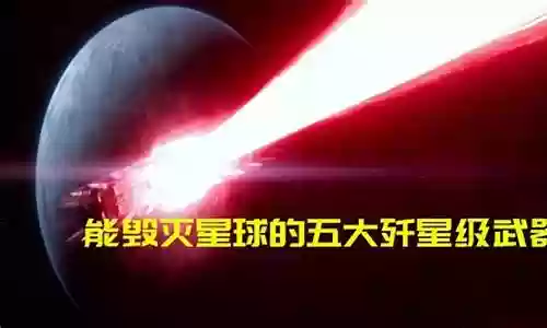 打爆行星级星球武器插图