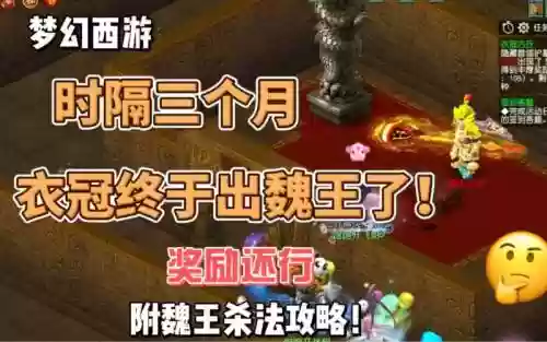 梦幻西游衣冠魏王怎么打插图
