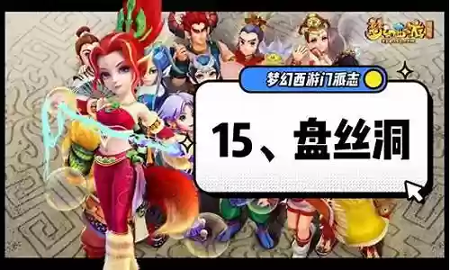 梦幻西游盘丝洞阵容搭配插图
