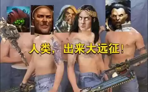人类远征阵容插图1