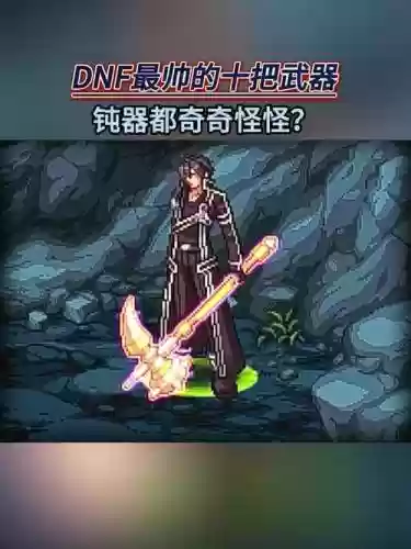 地下城武器2017插图1
