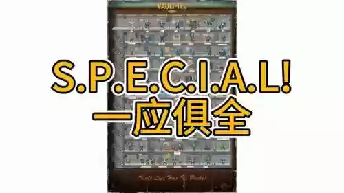 辐射4重设技能点插图1