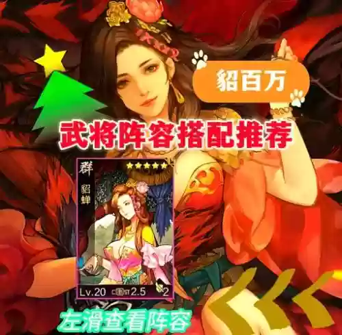 貂蝉阵容攻略插图