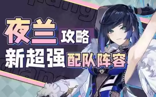 夜阑所有阵容插图1