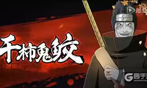 火影忍者鬼鲛技能分析插图
