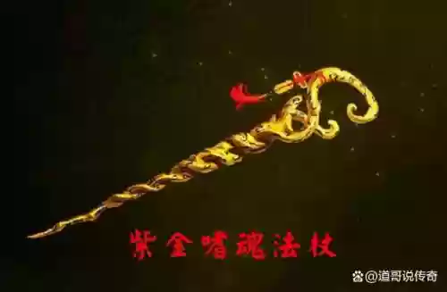 热血传奇手游武器紫金插图