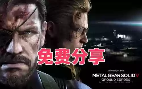 合金装备5无恶魔值存档_1插图1
