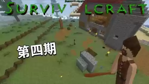 生存战争建房攻略插图