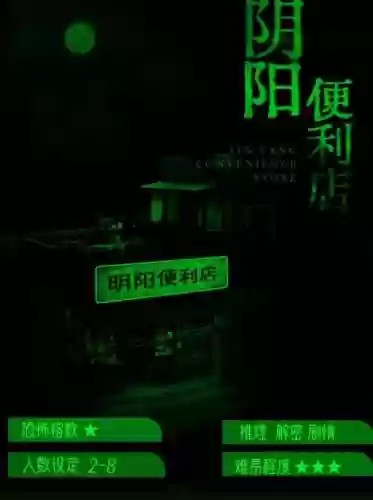 阴阳便利店所有攻略插图