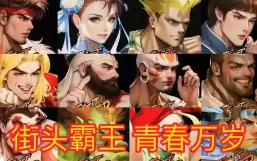 街头霸王8人版技能插图1