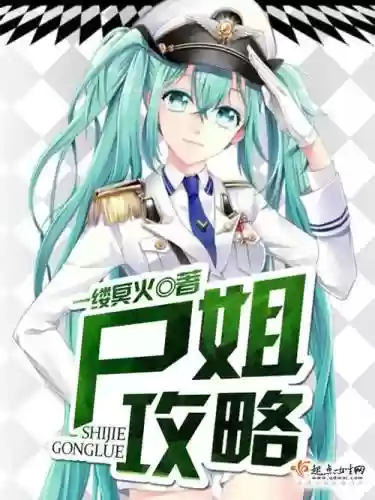 尸姐攻略txt百度云插图