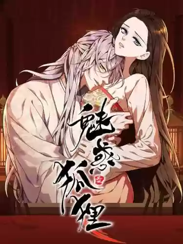 天天传奇狐狸魅惑可以封技能吗