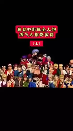 拳皇97全明星阵容搭配插图