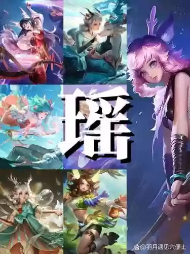 王者荣耀瑶的阵容搭配插图