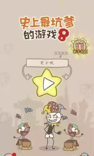 史上最坑爹的游戏10攻略大全直播插图1
