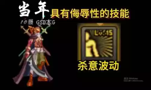 修罗的杀意波动技能插图