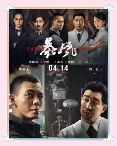 风暴电影阵容插图1