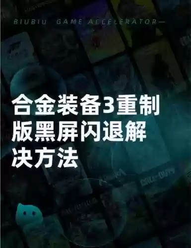 合金装备和平使者闪退插图1