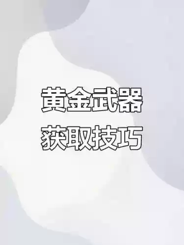 怎么获得永久黄金武器插图