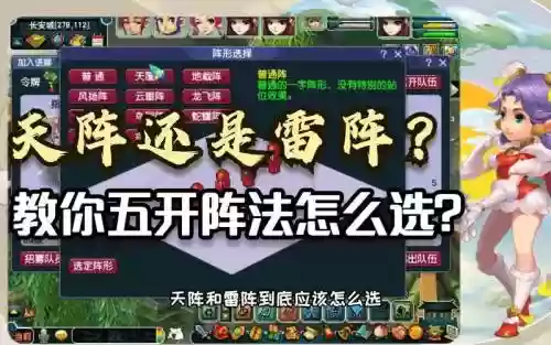 梦幻西游任务用天阵还是雷阵好插图