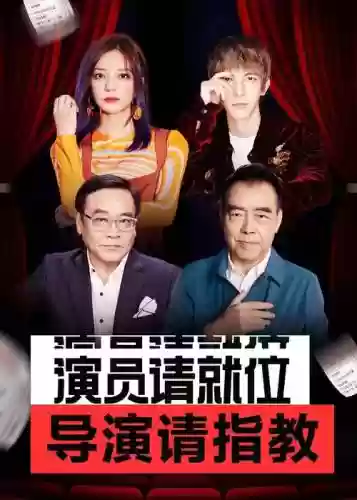 导演请不起阵容插图