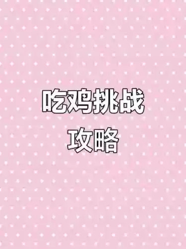 烧脑吃鸡大作战72攻略插图