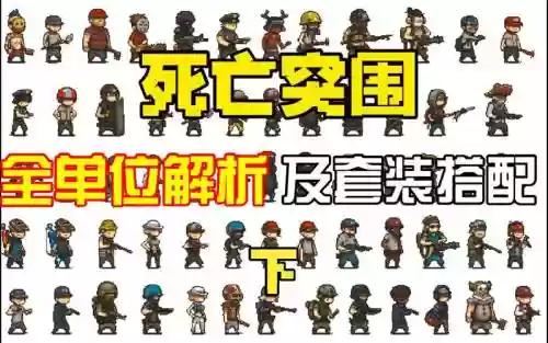 丧尸突围阵容搭配_1插图