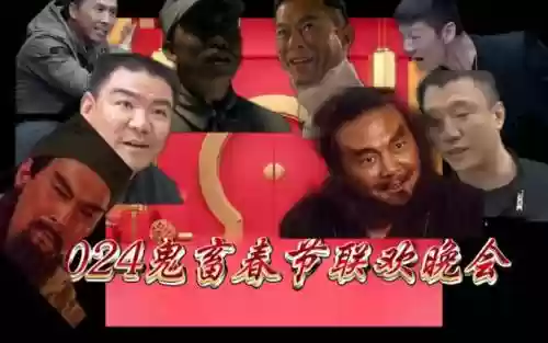 中国鬼畜阵容插图1