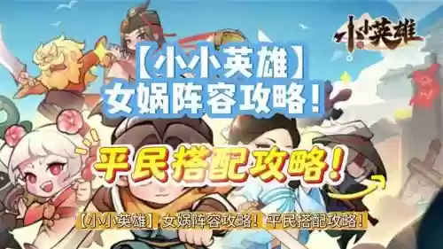 英雄杀女娲阵容搭配图插图