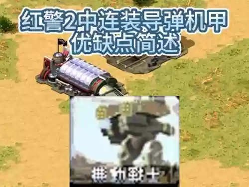 红警2中国武器修改_1插图1